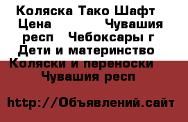 Коляска Тако Шафт › Цена ­ 3 500 - Чувашия респ., Чебоксары г. Дети и материнство » Коляски и переноски   . Чувашия респ.